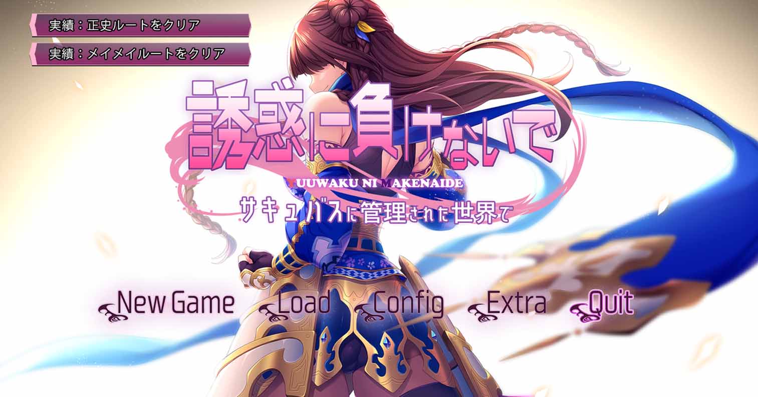 【SLG】サキュせか ～誘惑に負けないでサキュバスに管理された世界で-后宫