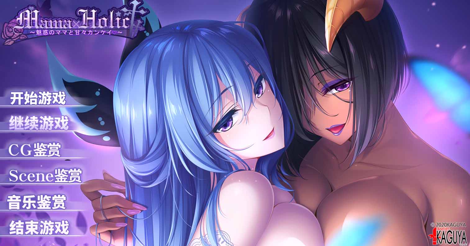 【PC硬盘】【ADV】魅惑的妈妈甜蜜的榨取 Mama×Holic（更新精翻汉化）-后宫