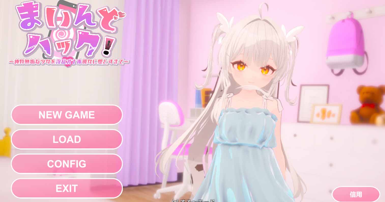 【PC硬盘】まいんどハック！～純粋無垢な少女をYLオナホ彼女に堕とすまで～ 1.3-后宫