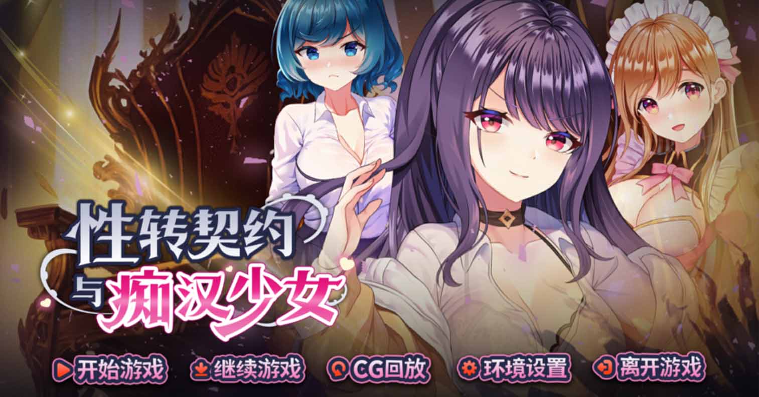 【PC硬盘】性轉契約與痴漢少女 -性転契約と痴漢少 ver1.4.4-后宫