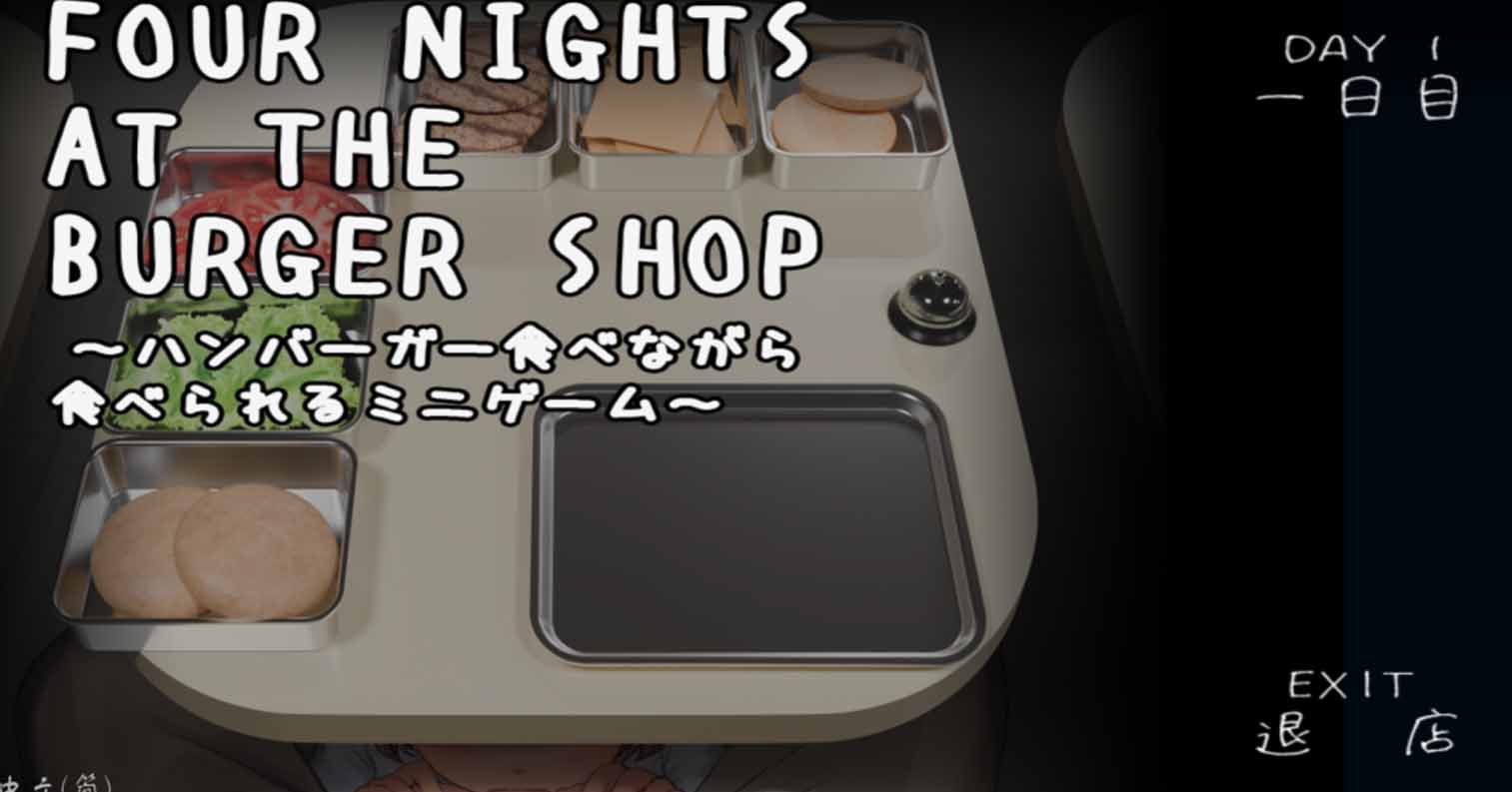 【PC硬盘】汉堡店四夜～边吃汉堡边能玩的小游戏～ハンバーガー食べながら食べられるミニゲーム～-后宫