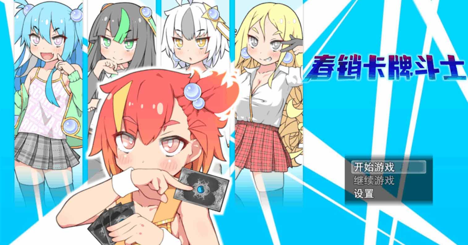 【PC硬盘】【RPG】春销卡牌斗士-后宫