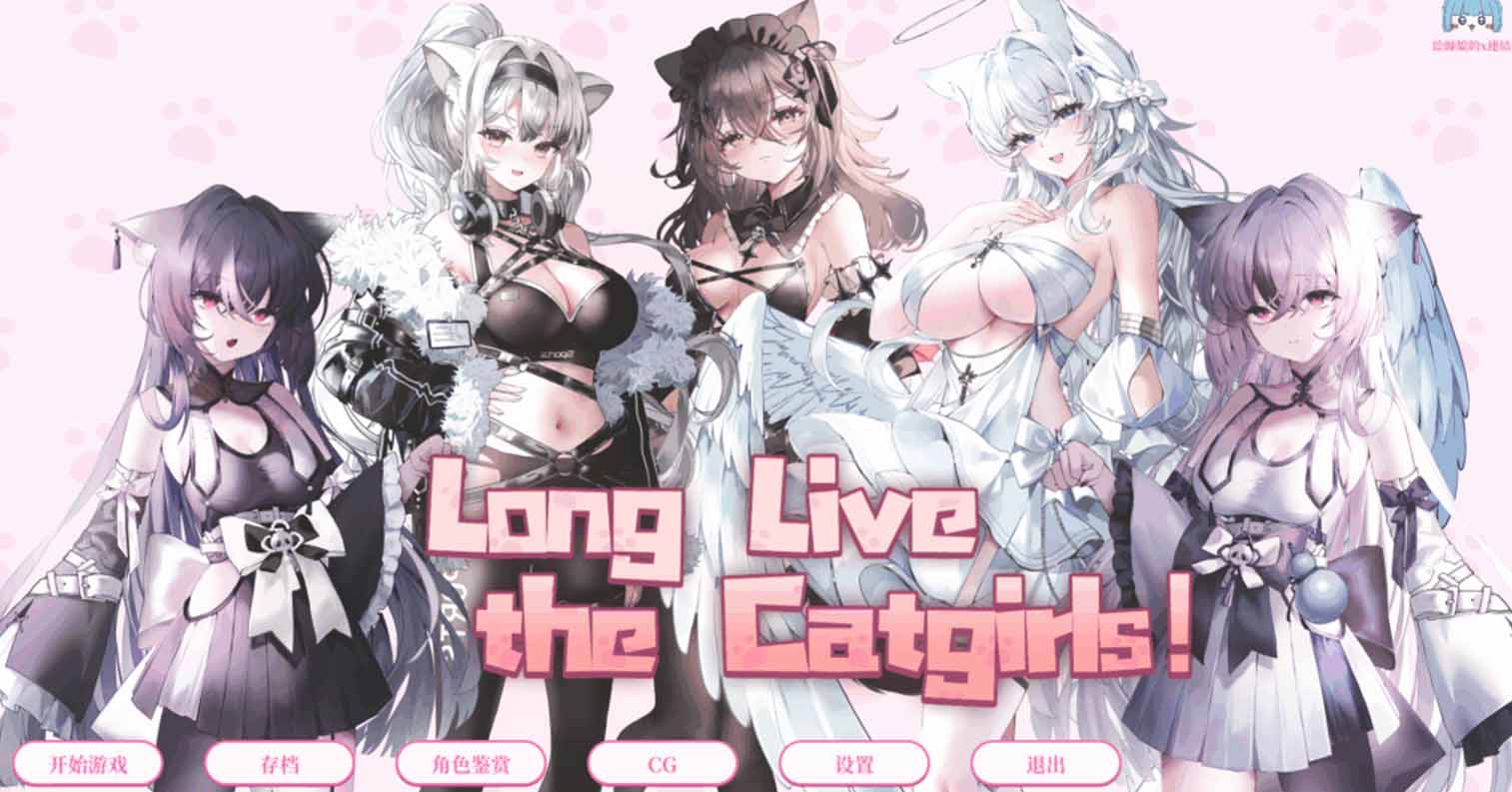 【PC硬盘】猫娘万岁！/Long Live the Catgirls！-后宫