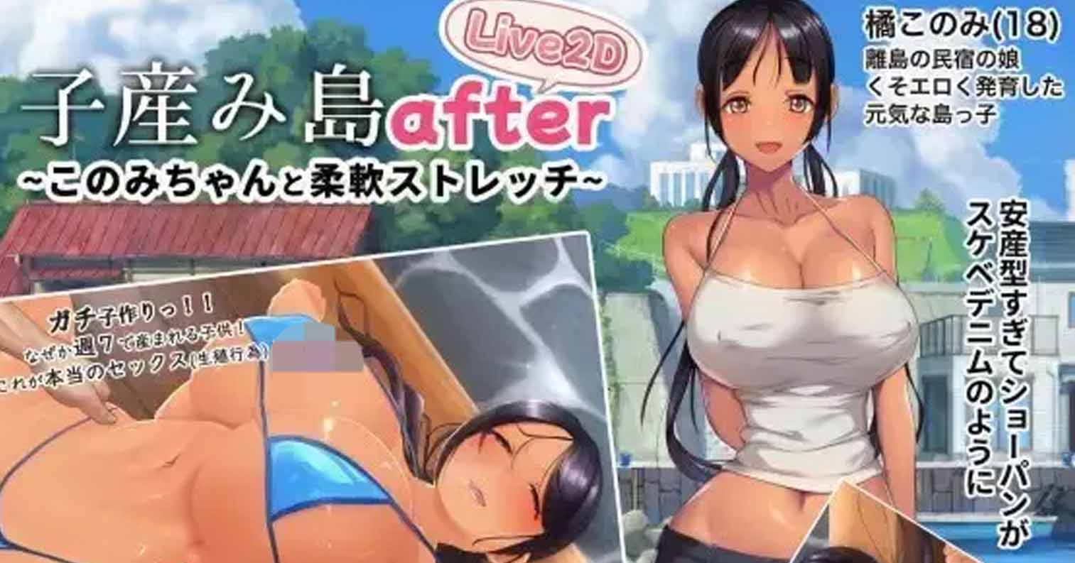 【安卓直装】【やぶから堂】子産み島after このみちゃんと柔軟ストレッチ live2d V1.02[500M]-后宫