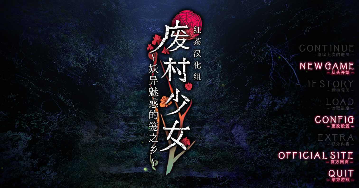 【PC硬盘】【ADV】废村少女 ～妖异魅惑的笼之乡～廃村少女 ～妖し惑ひの籠の郷～-后宫