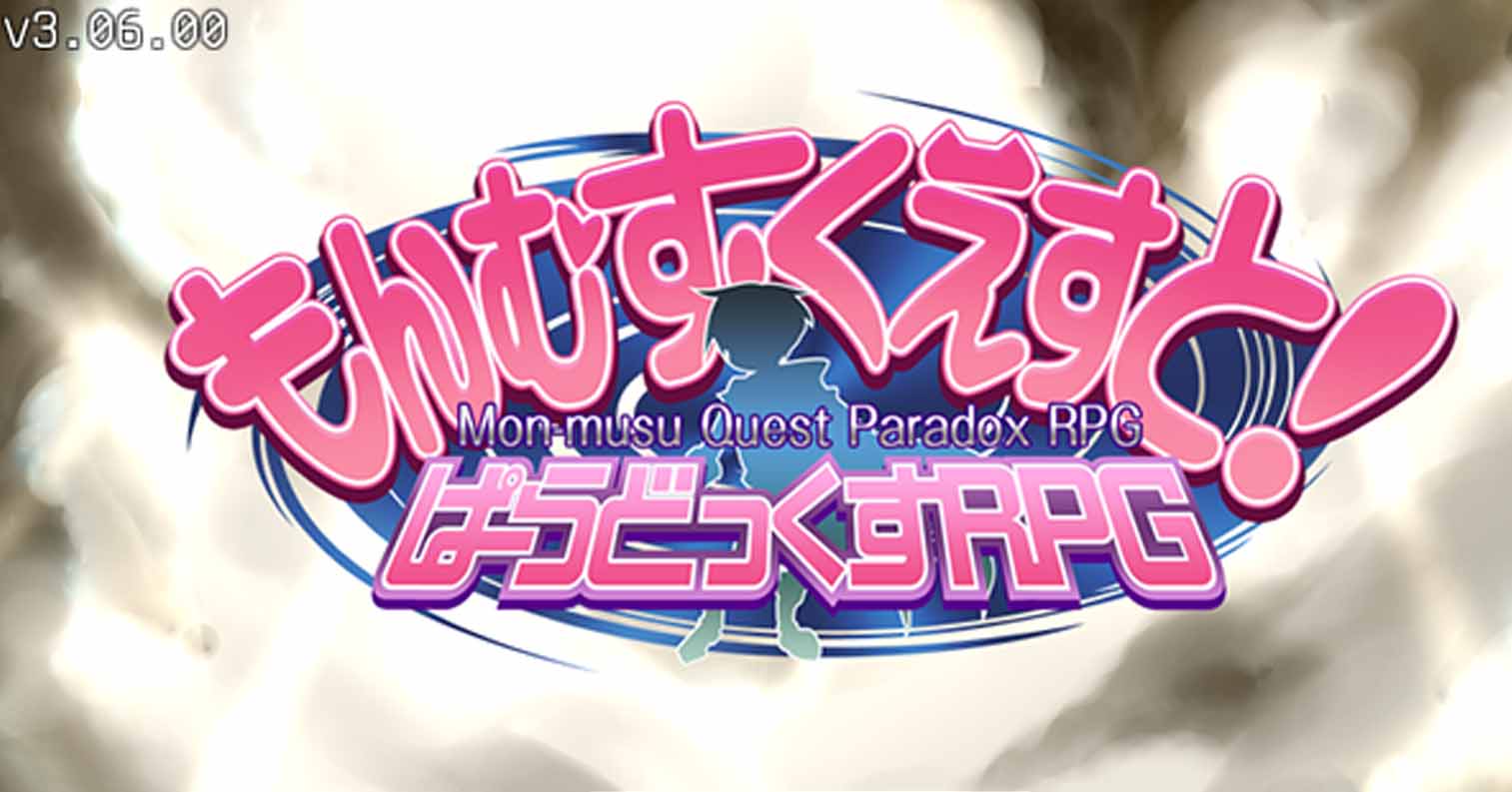 【PC硬盘】勇者大战魔物娘RPG V3.06  もんむす・くえすと！ ぱらどっくすRPG-后宫