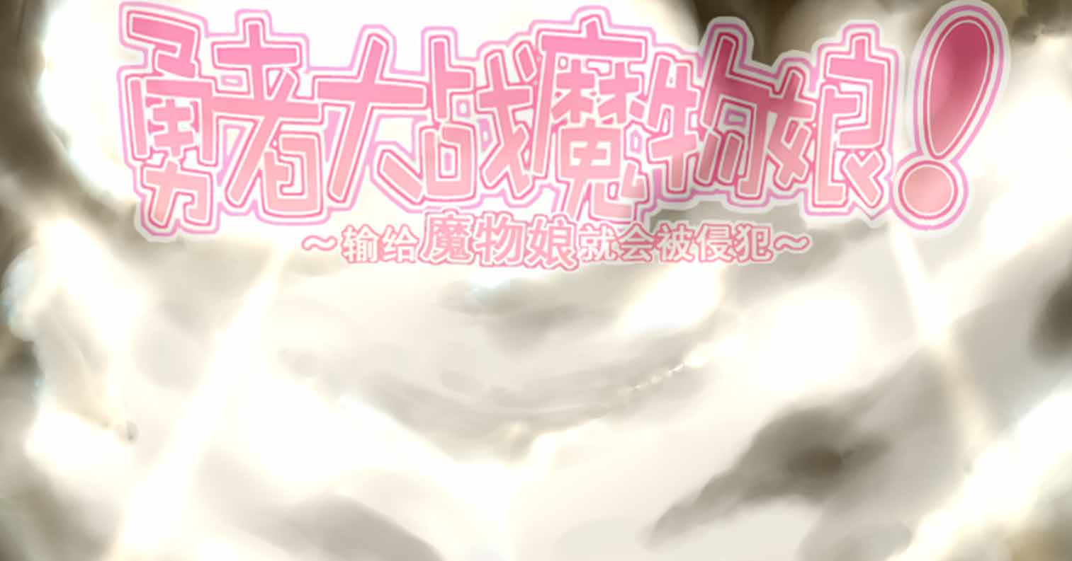 【PC硬盘】勇者大战魔物娘! ～输掉就会被妖女硬上～-后宫