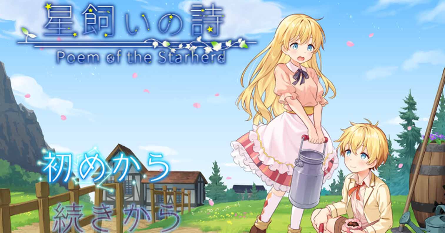【PC硬盘】星之牧歌 星飼いの詩 Steam官中步兵版+全回想存档 [1.10G]-后宫