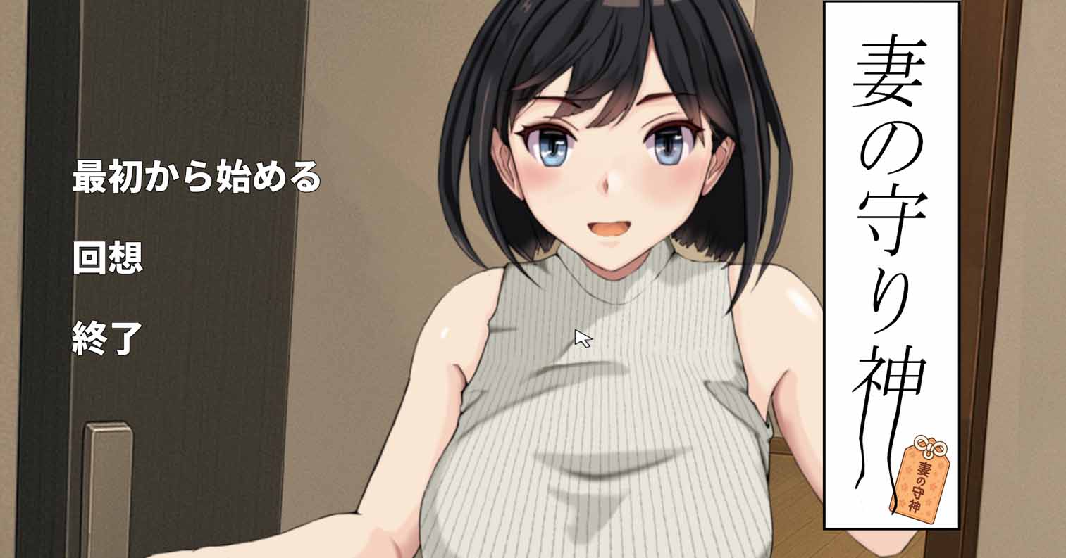 【PC硬盘】妻子的守护神 妻の守り神 正式版+自带全回想-后宫
