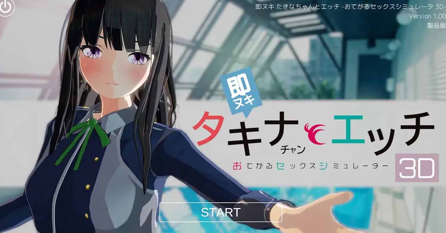 【PC硬盘】即拔即插 和小塔琪娜做爱 -简易性爱模拟器3D- 即ヌキ タキナちゃんとエッチ -おてがるセックスシミュレータ3D- 生肉版+去码版 [200M]-后宫