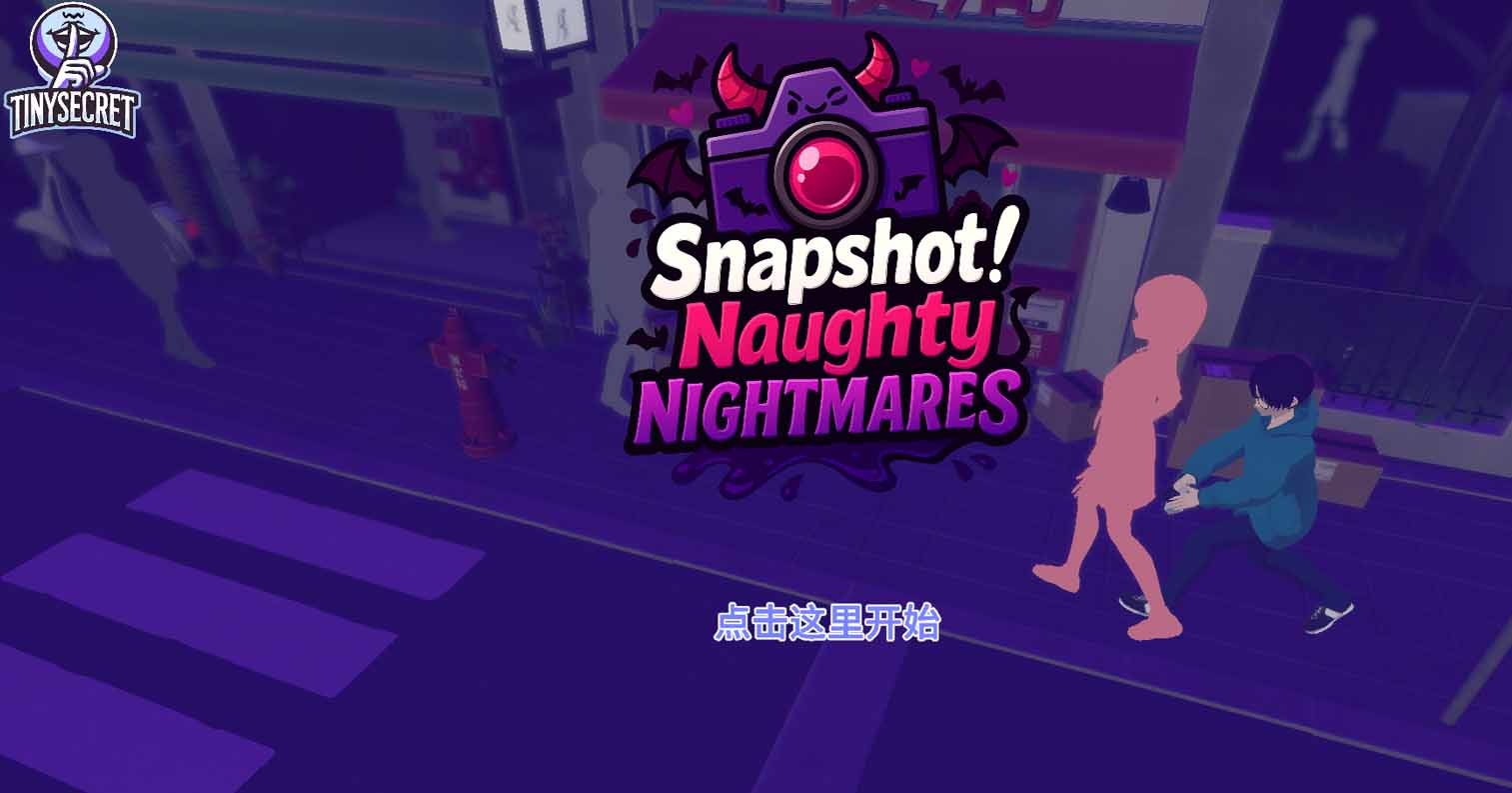 【PC硬盘】快照：顽皮梦魇 Snapshot: Naughty Nightmares v1.42 官中步兵版-后宫