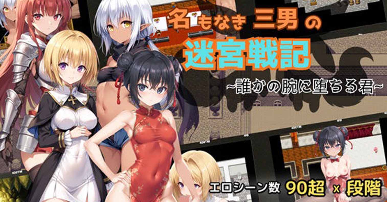 【PC硬盘】无名三男的迷宫战记〜堕落于谁人之臂的你〜 名もなき三男の迷宮戦記〜誰かの腕に堕ちる君〜 V1.1 AI汉化版+自带全回想-后宫