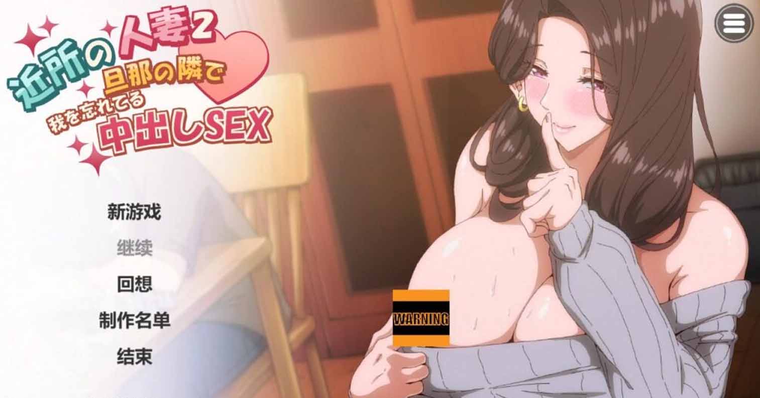 【PC硬盘】邻居的妻子2 官方中文无码-后宫